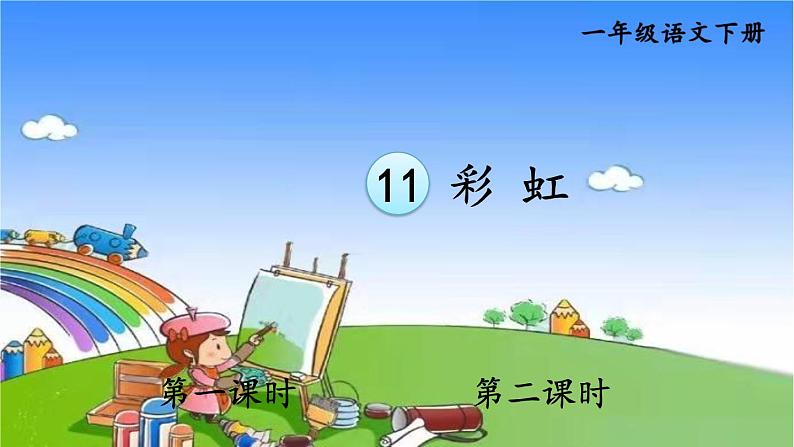 小学语文一年级下册11彩虹课件第1页