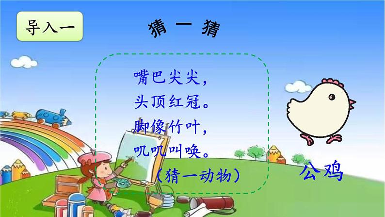 小学语文一年级下册5小公鸡和小鸭子课件02