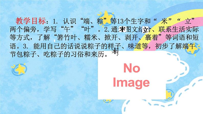 小学语文一年级下册10《端午粽》（课件）第3页