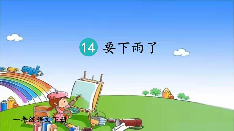 小学语文一年级下册14要下雨了课件03