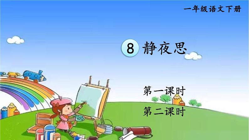 部编版小学语文一年级下册8静夜思课件01