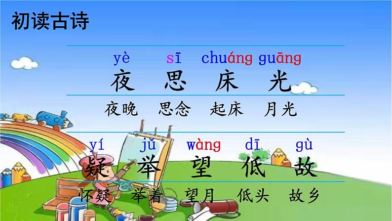 部编版小学语文一年级下册8静夜思课件06