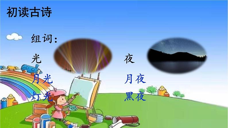 部编版小学语文一年级下册8静夜思课件08