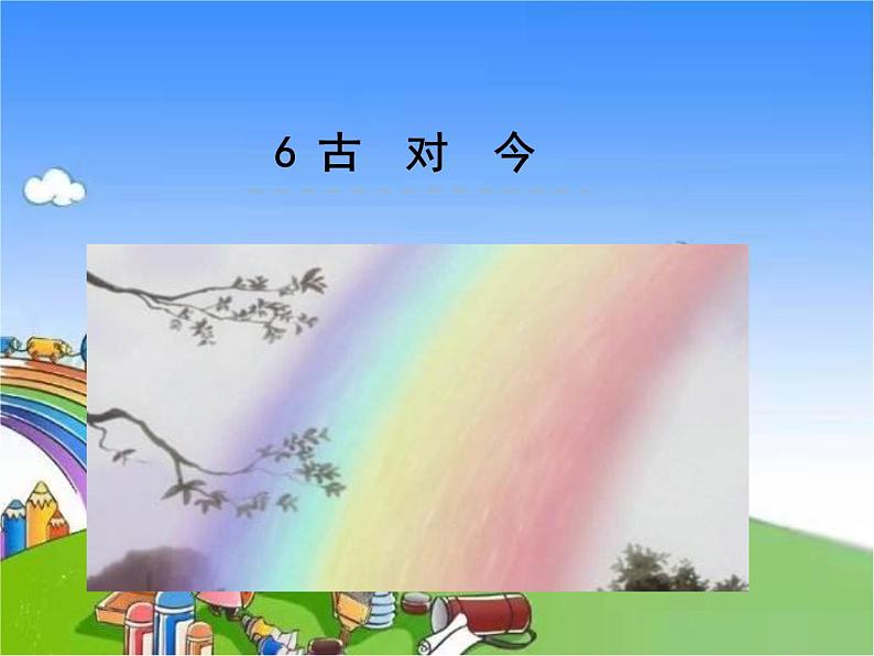 部编版小学语文一年级下册识字6古对今课件第1页