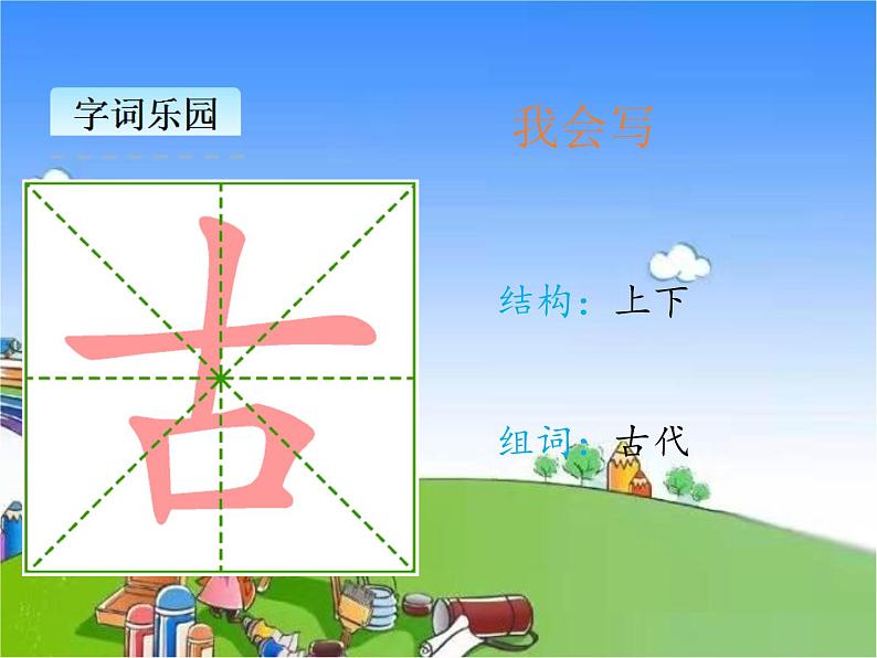 部编版小学语文一年级下册识字6古对今课件04