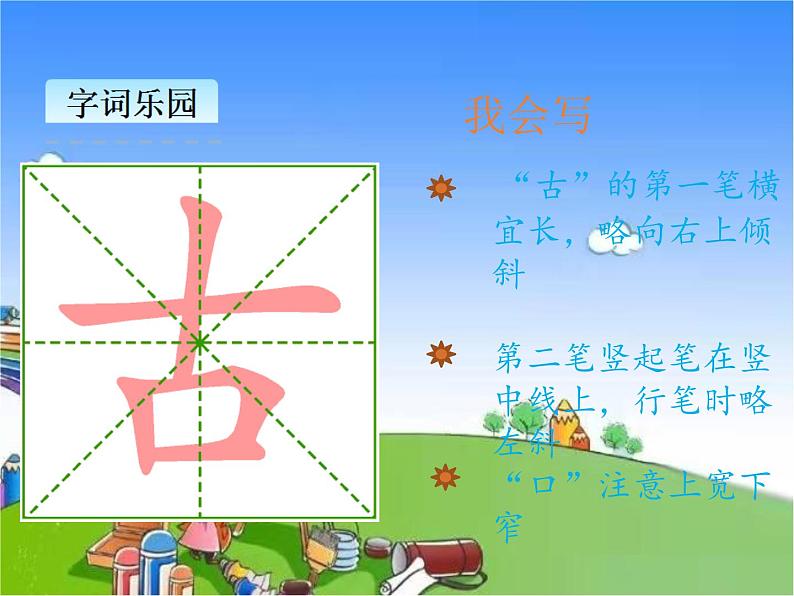 部编版小学语文一年级下册识字6古对今课件05