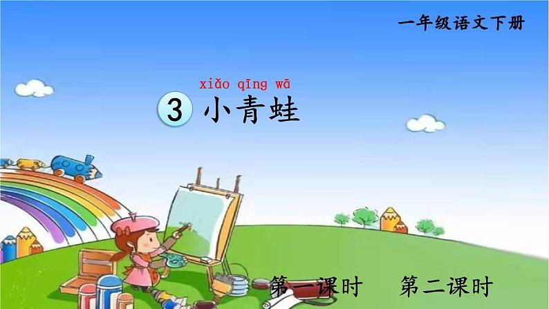 小学语文一年级下册识字3小青蛙课件第1页