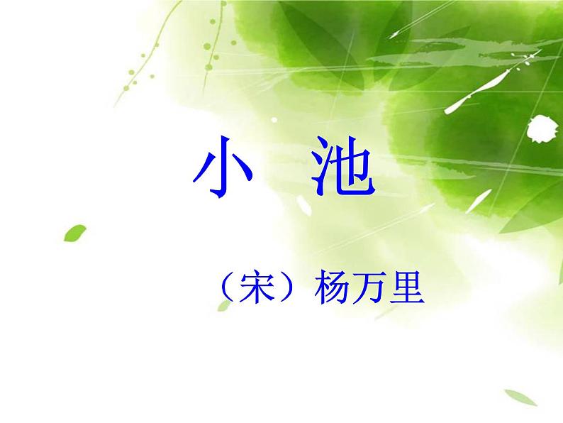 一年级下册语文课件-12古诗二首《小池》(共29张PPT)第2页