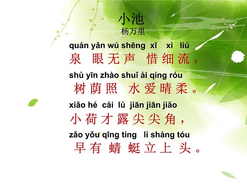 一年级下册语文课件-12古诗二首《小池》(共29张PPT)第3页