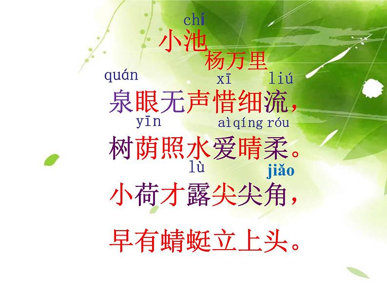 一年级下册语文课件-12古诗二首《小池》(共29张PPT)第4页