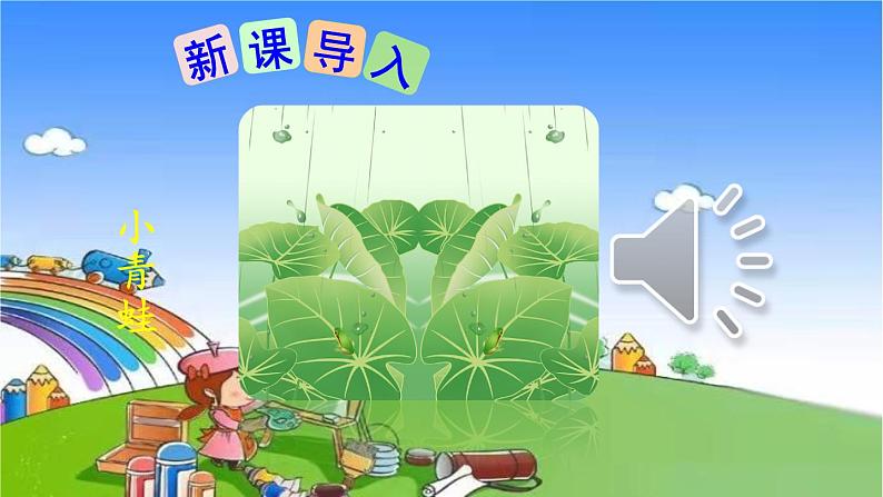 部编版小学语文一年级下册识字3小青蛙课件(1)第1页