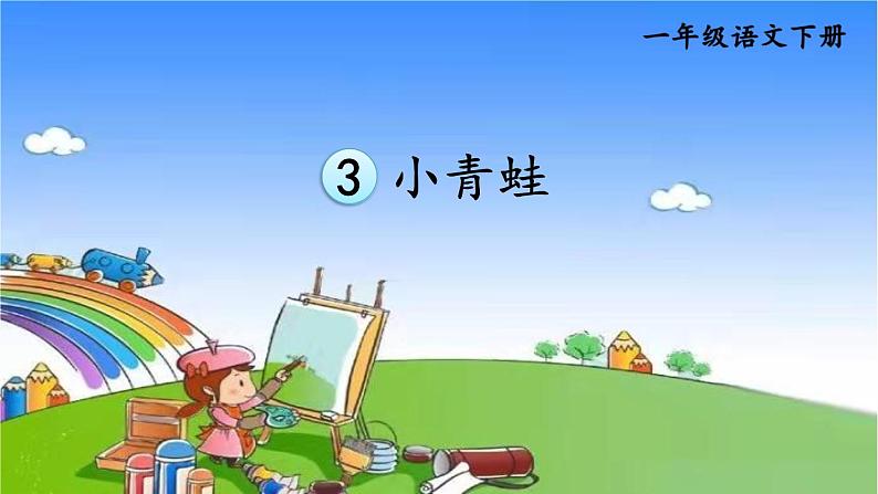 部编版小学语文一年级下册识字3小青蛙课件(1)第2页