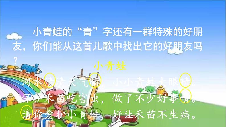 部编版小学语文一年级下册识字3小青蛙课件(1)第7页