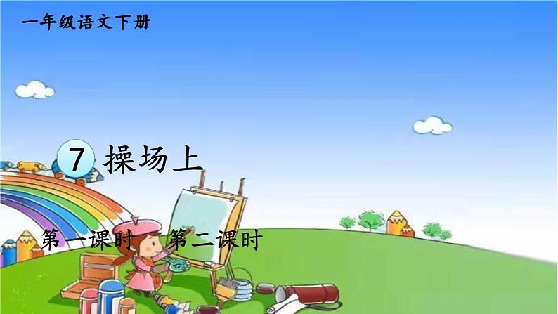 小学语文一年级下册识字7操场上课件01