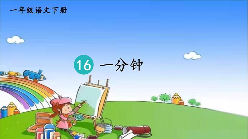 小学语文一年级下册16一分钟课件第4页