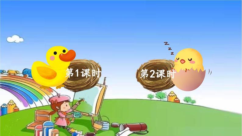 部编版小学语文一年级下册5小公鸡和小鸭子课件(1)01