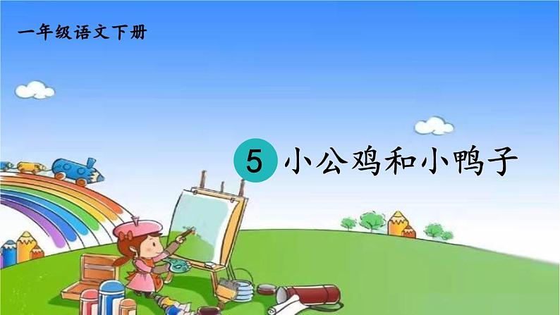 部编版小学语文一年级下册5小公鸡和小鸭子课件(1)05