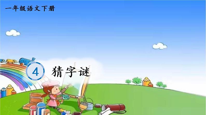 小学语文一年级下册识字4猜字谜笔顺课件第1页