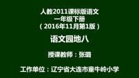 小学语文人教部编版一年级下册语文园地八背景图ppt课件