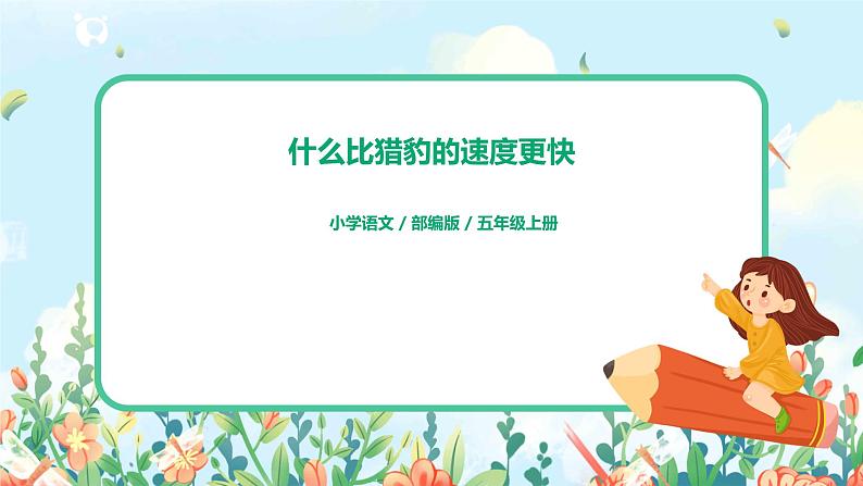 7《什么比猎豹的速度更快》教案+课件+导学案01