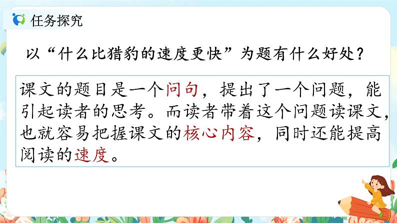 7《什么比猎豹的速度更快》教案+课件+导学案08