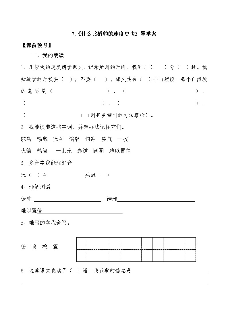 7《什么比猎豹的速度更快》教案+课件+导学案01