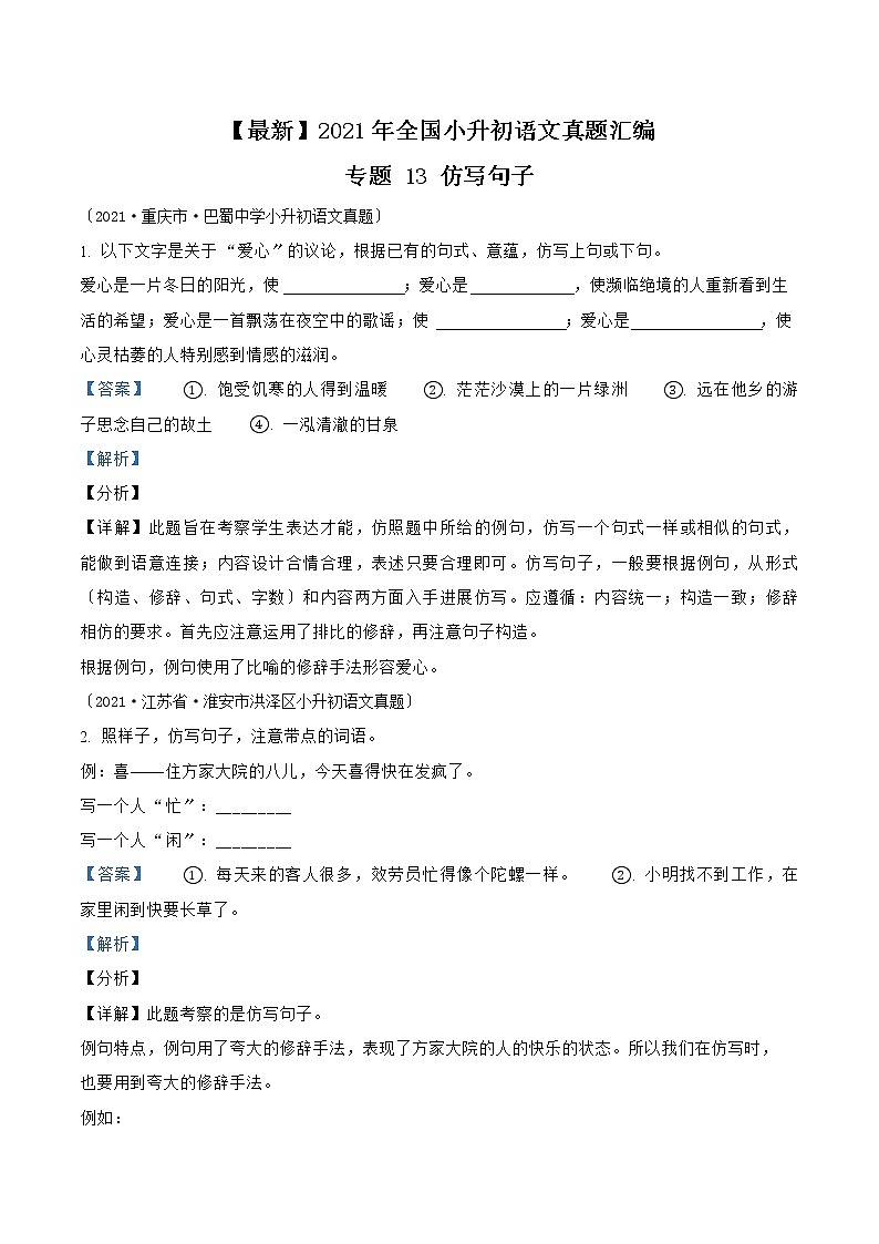 小升初语文（部编版）真题汇编专题13仿写句子01