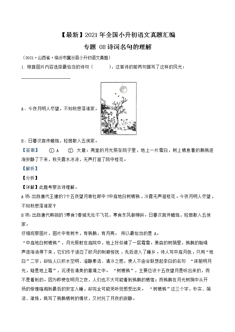 小升初语文（部编版）真题汇编专题08诗词名句的理解第1页