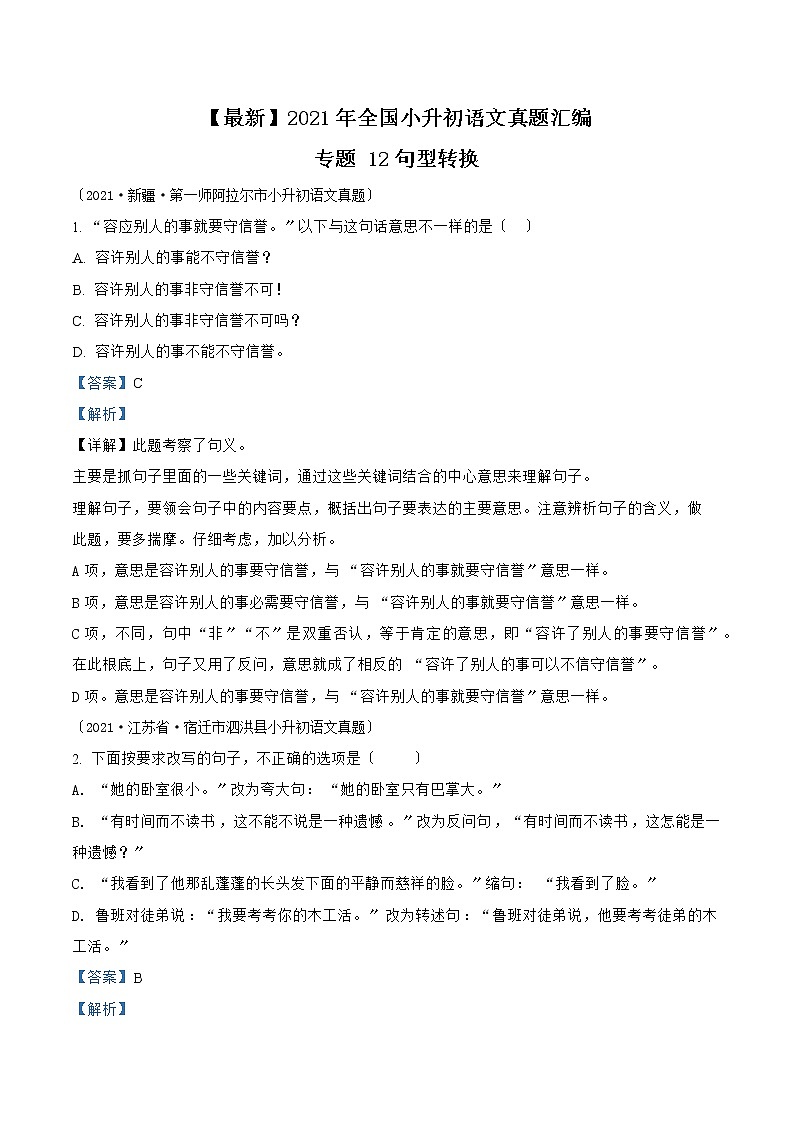 小升初语文（部编版）真题汇编专题12句型转换第1页