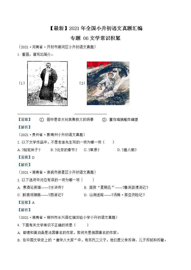 小升初语文（部编版）真题汇编专题06文学常识积累第1页
