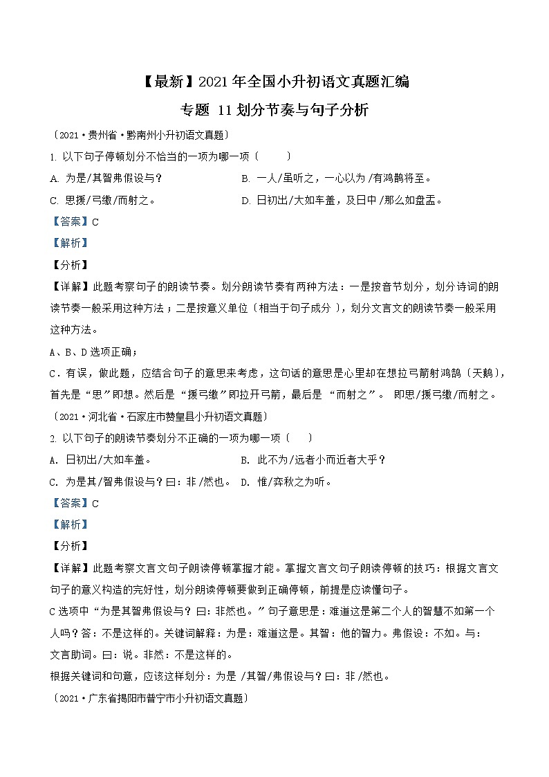 小升初语文（部编版）真题汇编专题11划分节奏与句子分析第1页