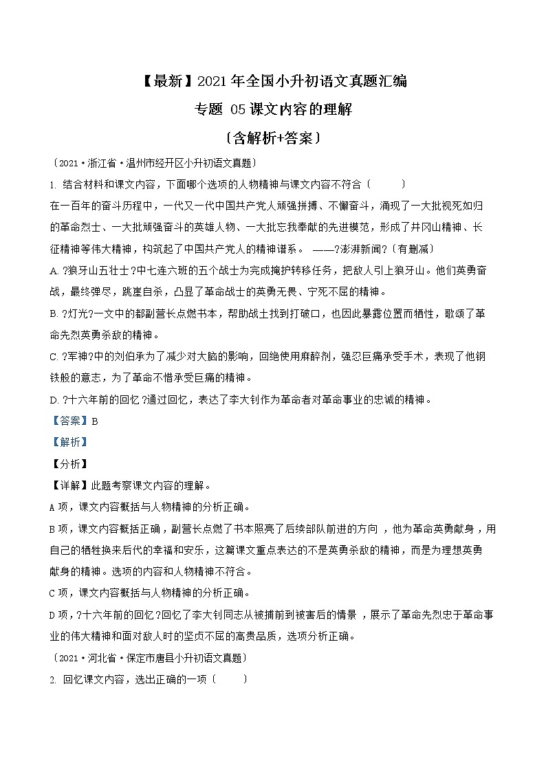 小升初语文（部编版）真题汇编专题05课文内容的理解第1页
