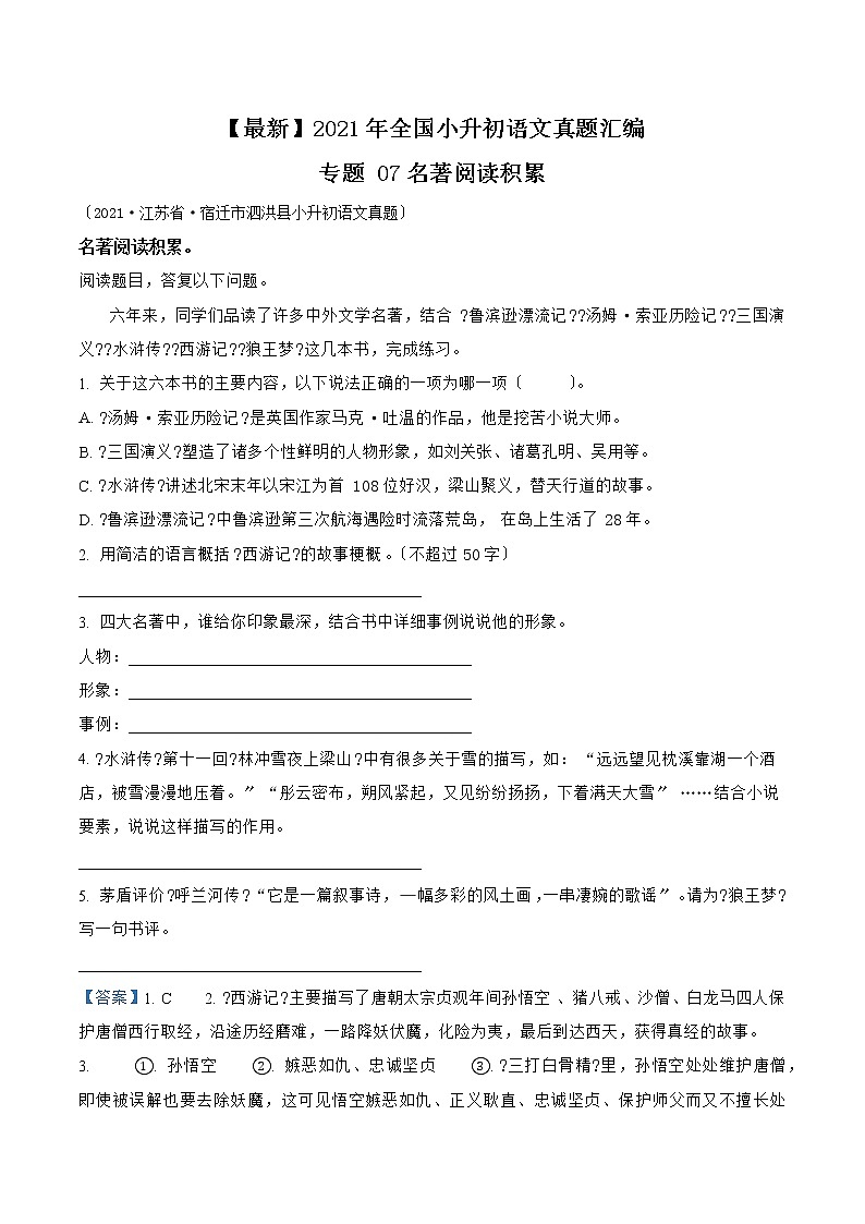 小升初语文（部编版）真题汇编专题07名著阅读积累第1页