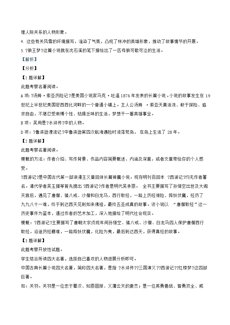 小升初语文（部编版）真题汇编专题07名著阅读积累第2页