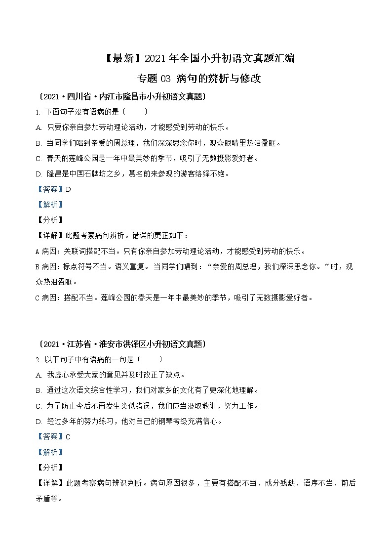 小升初语文（部编版）真题汇编专题03病句的辨析与修改01