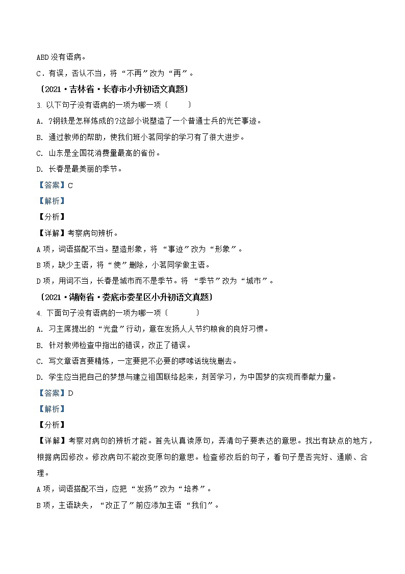 小升初语文（部编版）真题汇编专题03病句的辨析与修改02