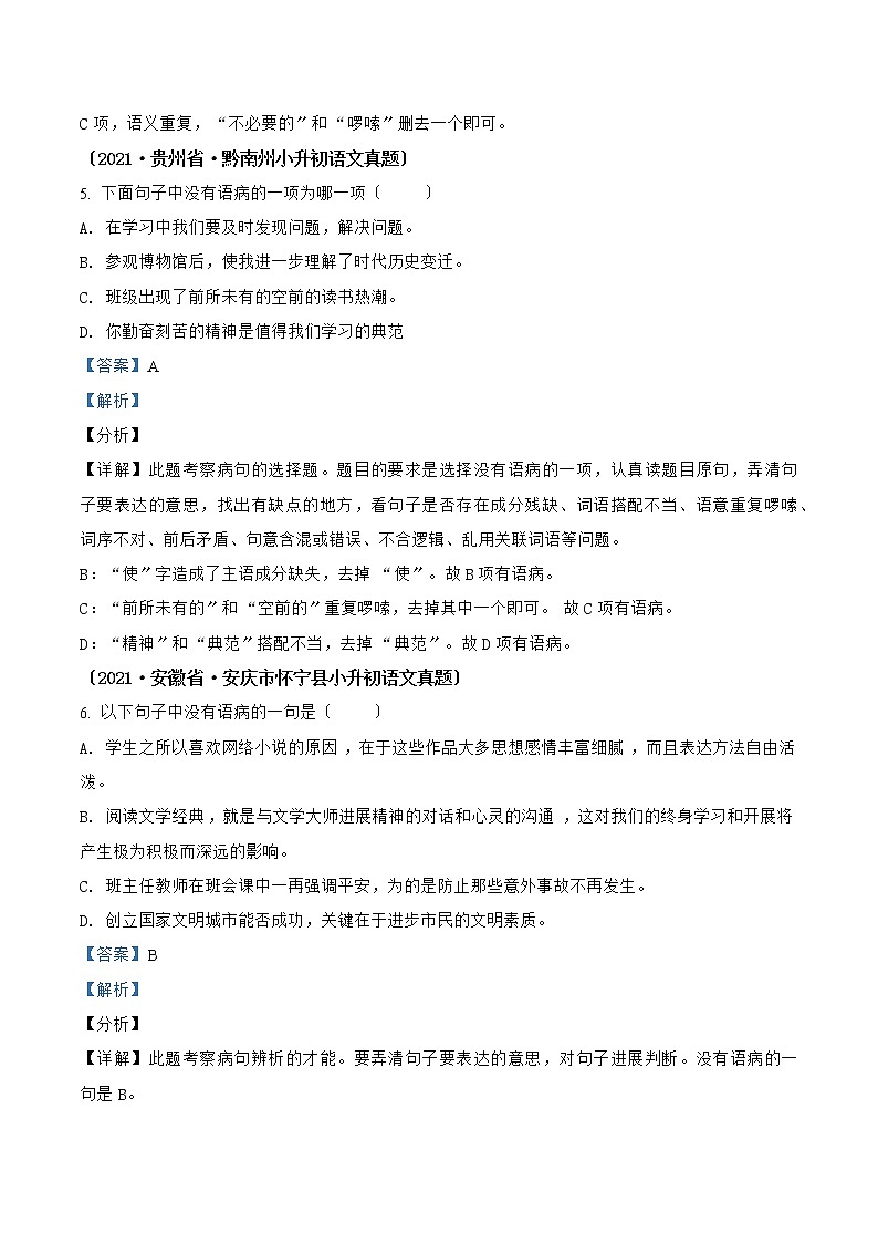 小升初语文（部编版）真题汇编专题03病句的辨析与修改03