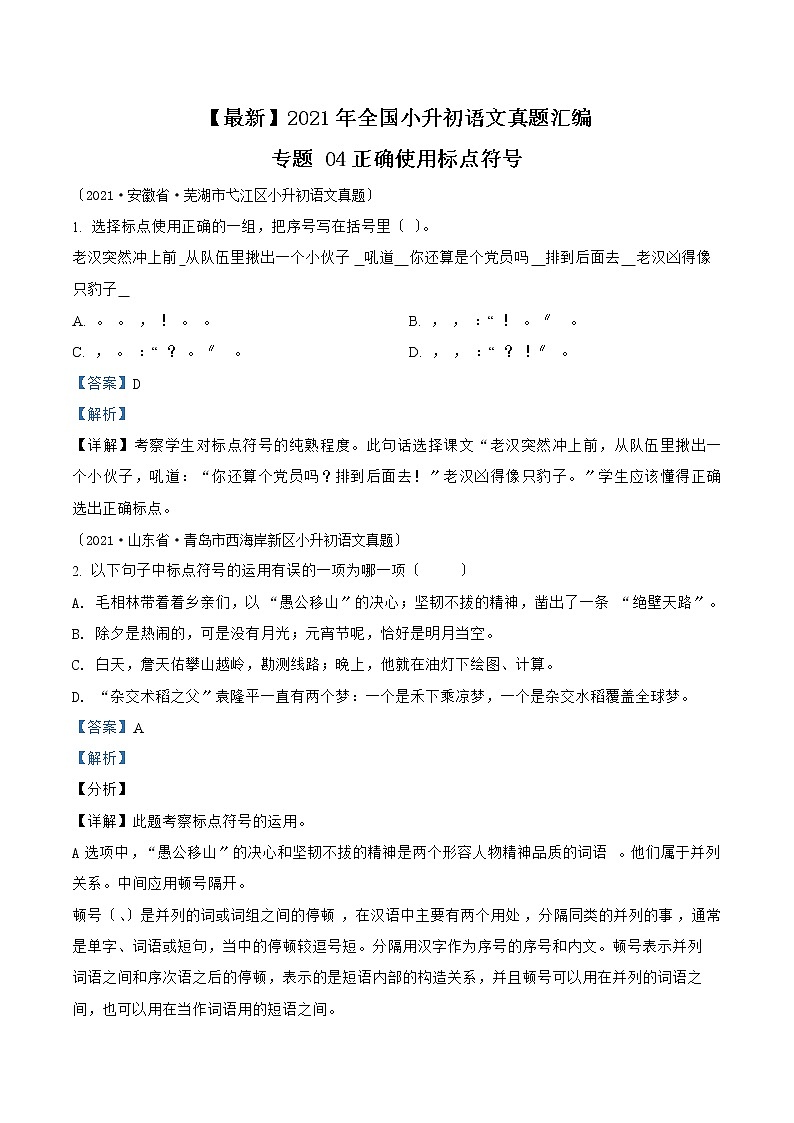 小升初语文（部编版）真题汇编专题04正确使用标点符号第1页