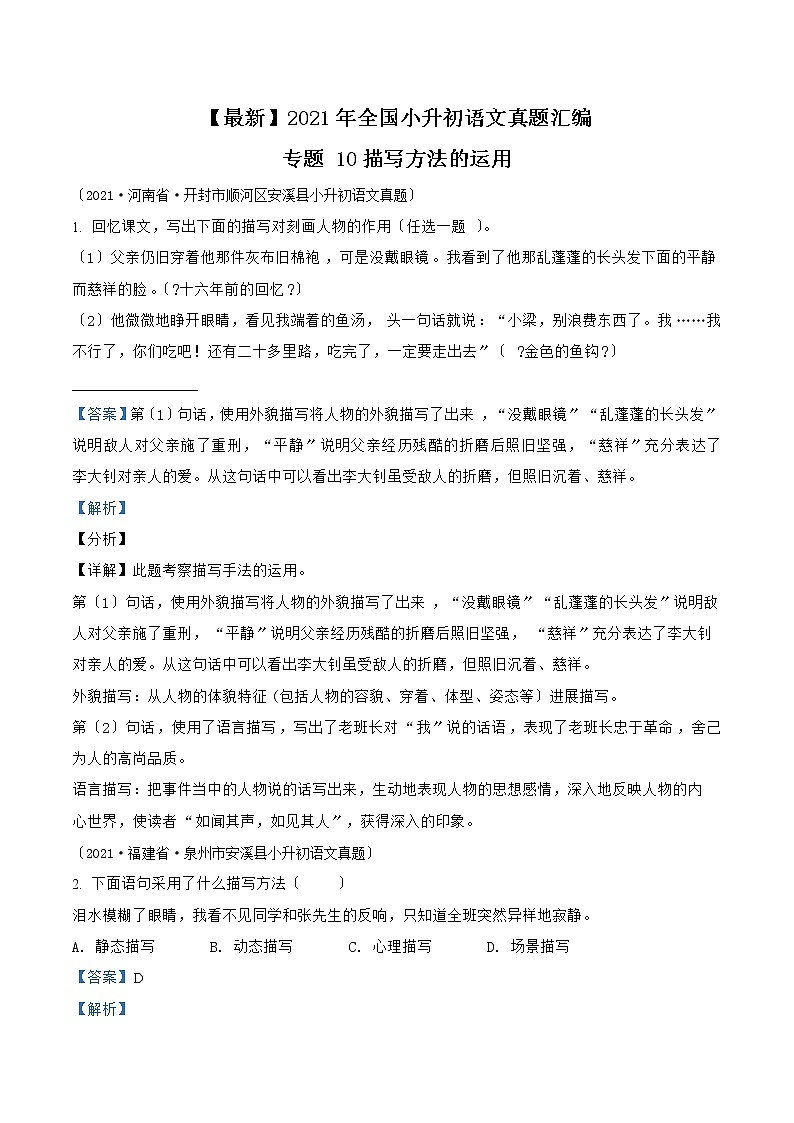 小升初语文（部编版）真题汇编专题10描写方法的运用第1页