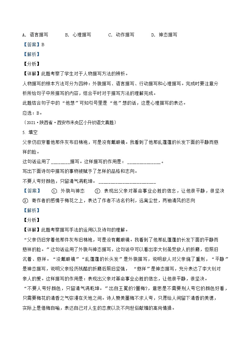 小升初语文（部编版）真题汇编专题10描写方法的运用第3页