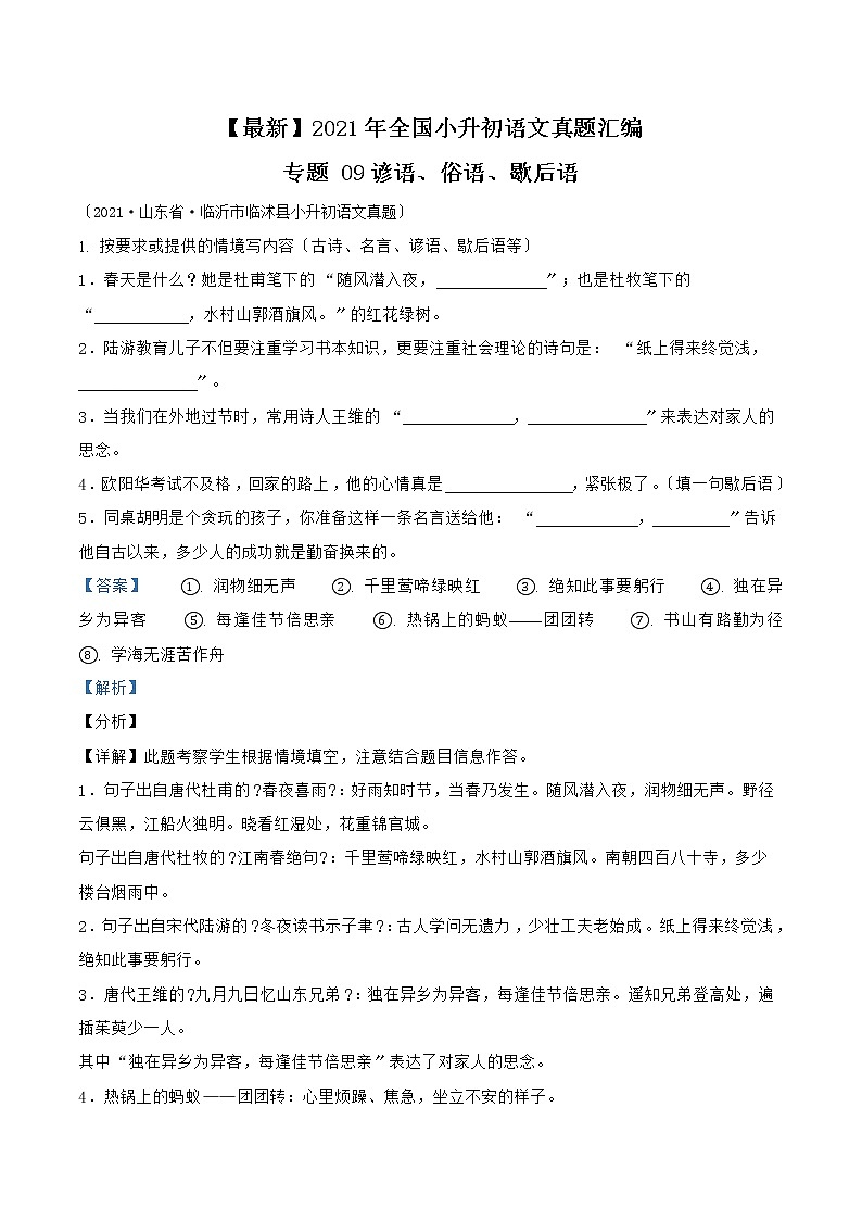 小升初语文（部编版）真题汇编专题09谚语、俗语、歇后语01