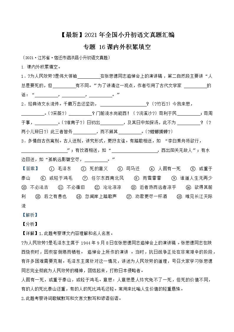 小升初语文（部编版）真题汇编专题16课内外积累填空第1页