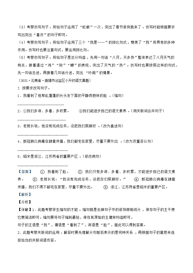 小升初语文（部编版）真题汇编专题14按要求写句子第2页