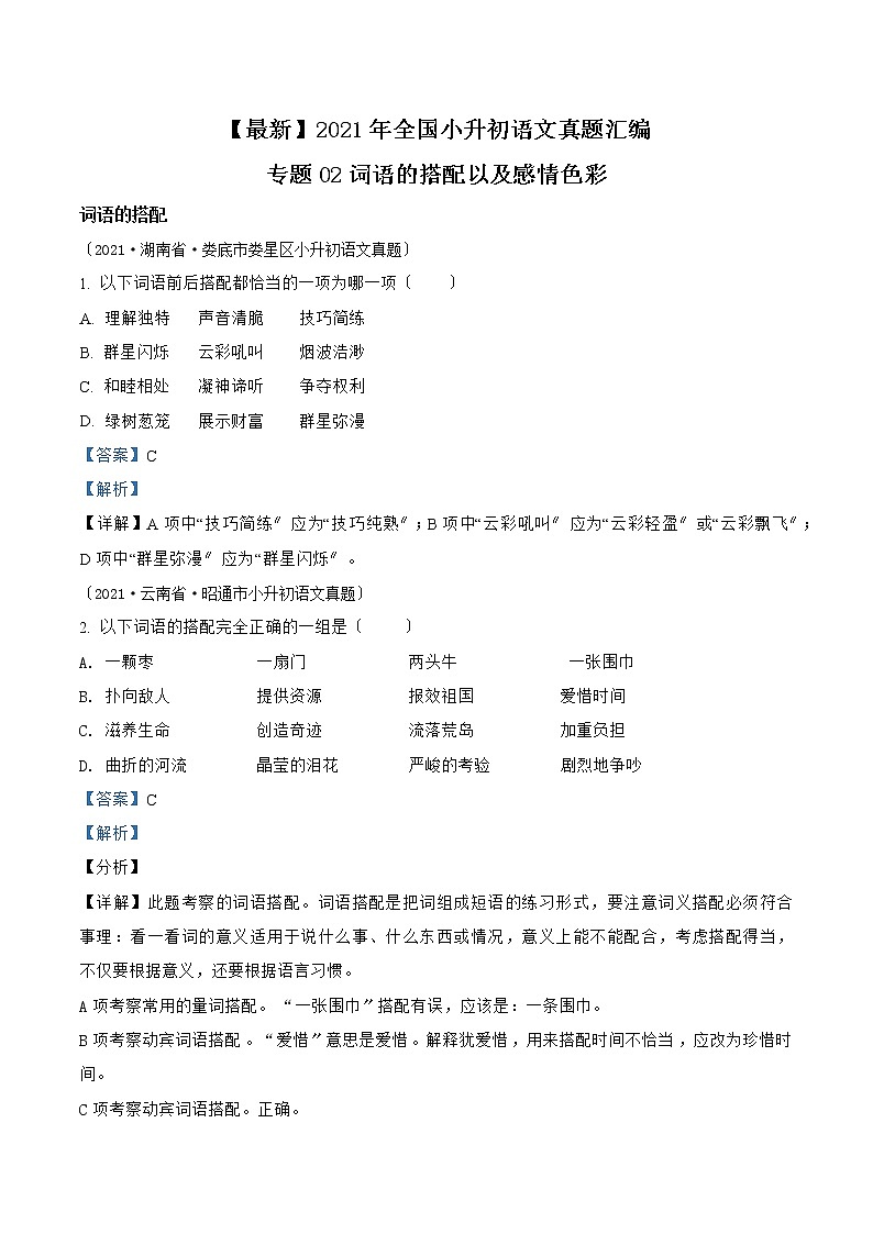 小升初语文（部编版）真题汇编专题02词语的搭配以及感情色彩01