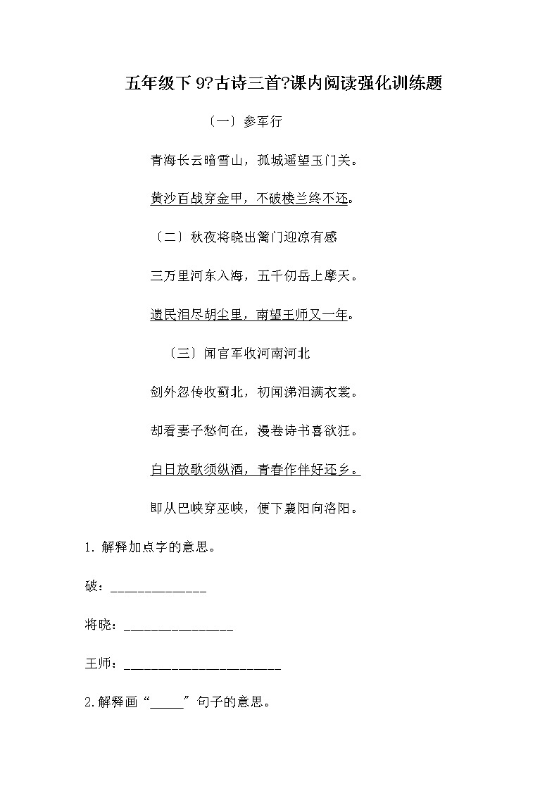 部编版五年级下册语文9《古诗三首》课内阅读强化训练题（含答案）第1页