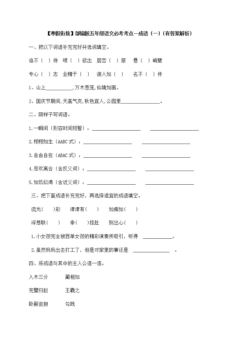 部编版五年级语文必考考点——成语（一）（含答案解析） 试卷01