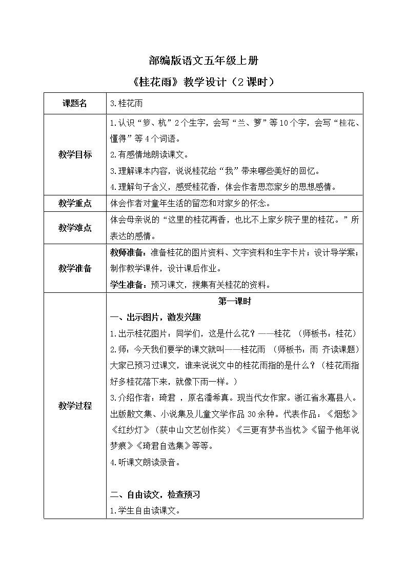 部编版语文五上3《桂花雨》课件+教案01