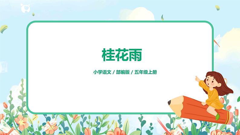 部编版语文五上3《桂花雨》课件+教案01