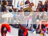 统编人教版小学语文六年级下册4藏戏教学课件