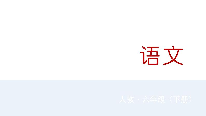 统编人教版小学语文六年级下册语文园地一教学课件第1页